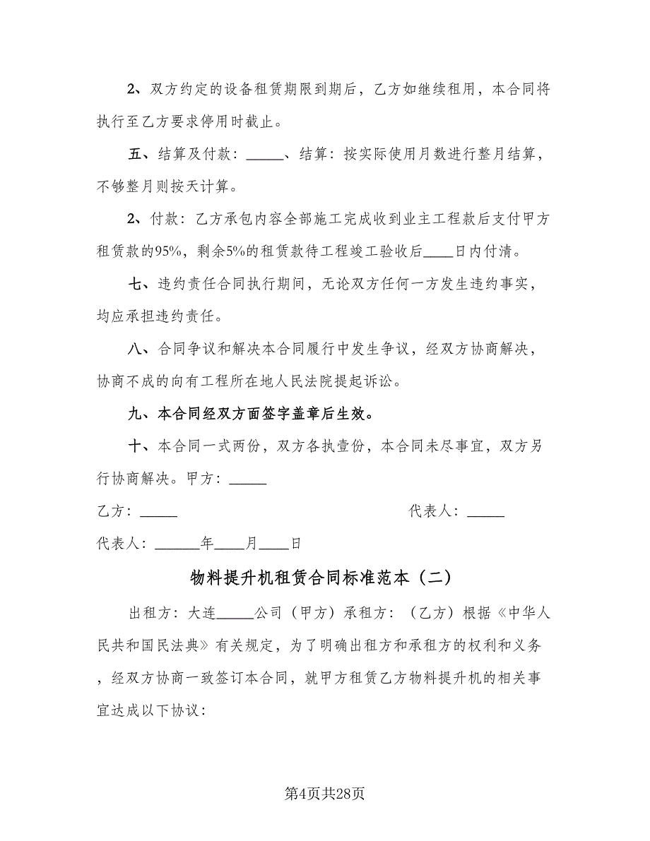 物料提升机租赁合同标准范本（八篇）.doc_第4页