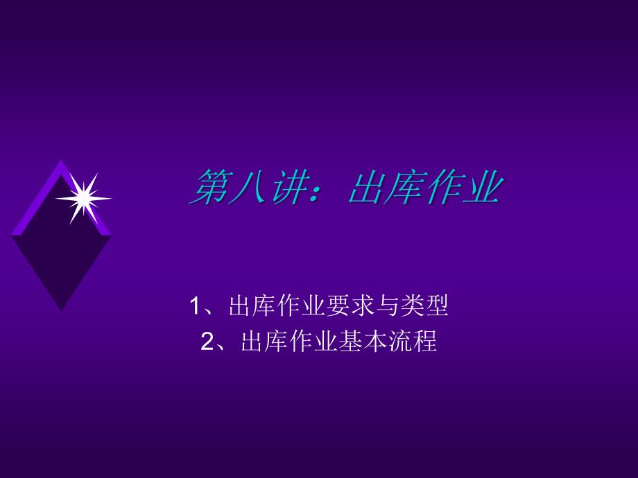第八讲：出库作业_第1页