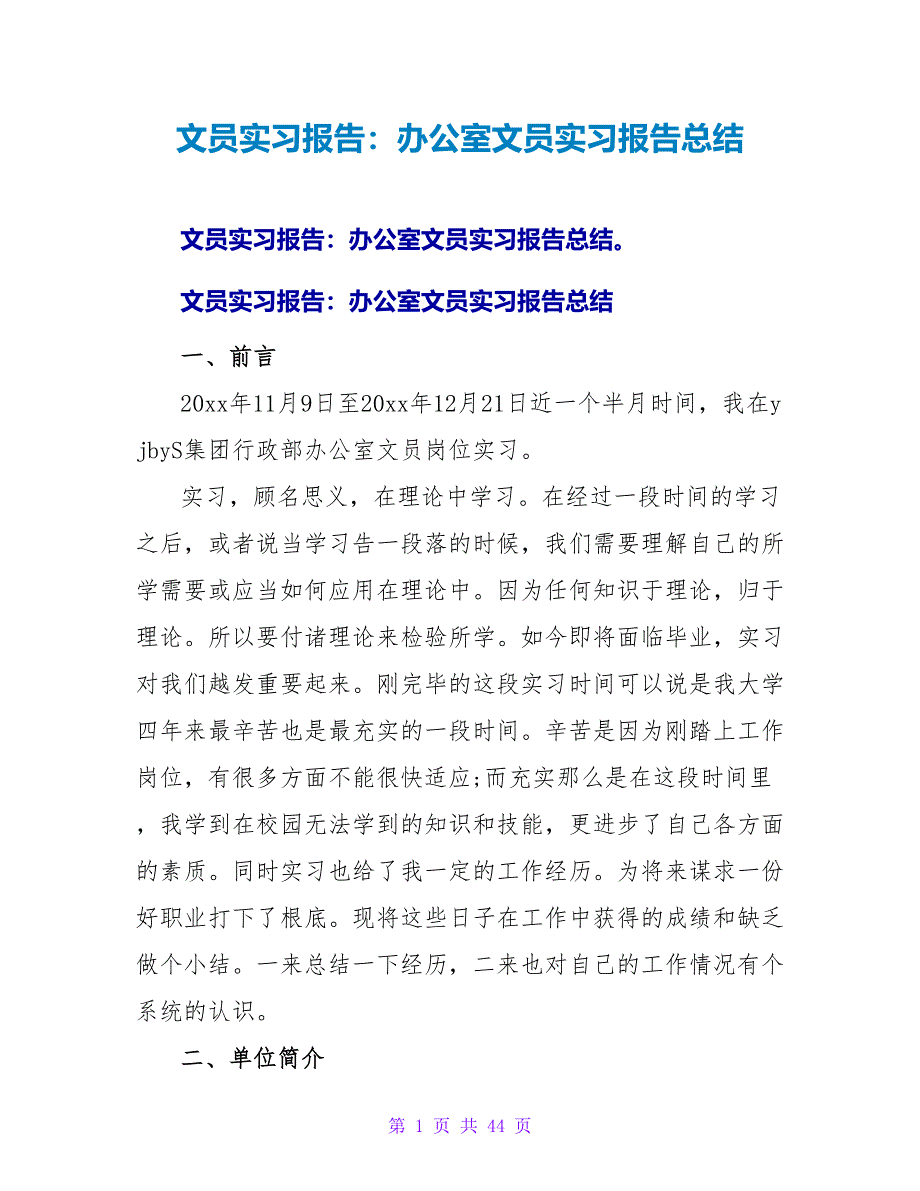 文员实习报告：办公室文员实习报告总结_第1页