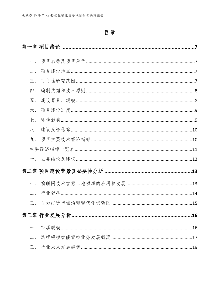 年产xx套远程智能设备项目投资决策报告_第1页