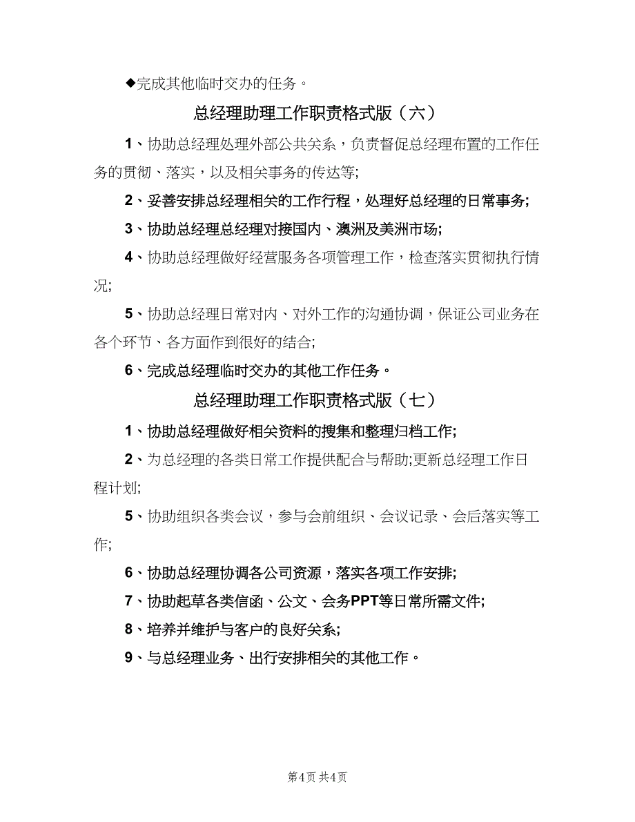 总经理助理工作职责格式版（7篇）_第4页