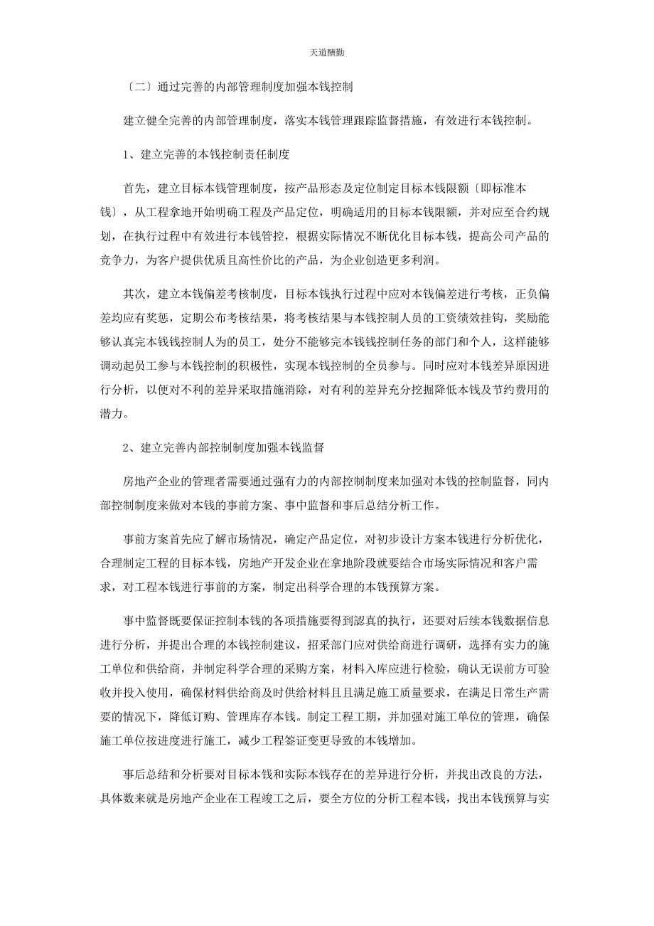 2023年房地产企业成本内部控制及风险管理范文.docx_第3页