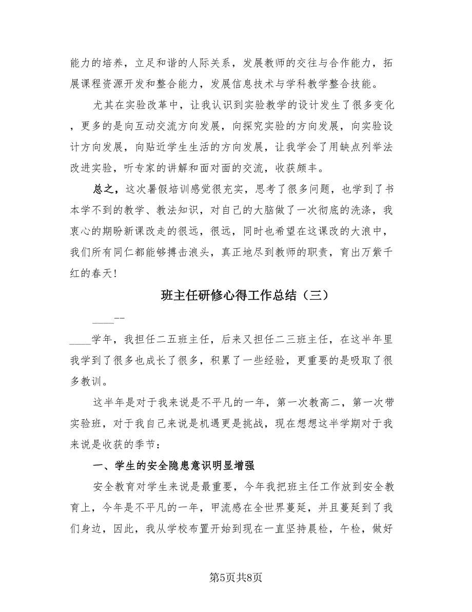 班主任研修心得工作总结（3篇）.doc_第5页