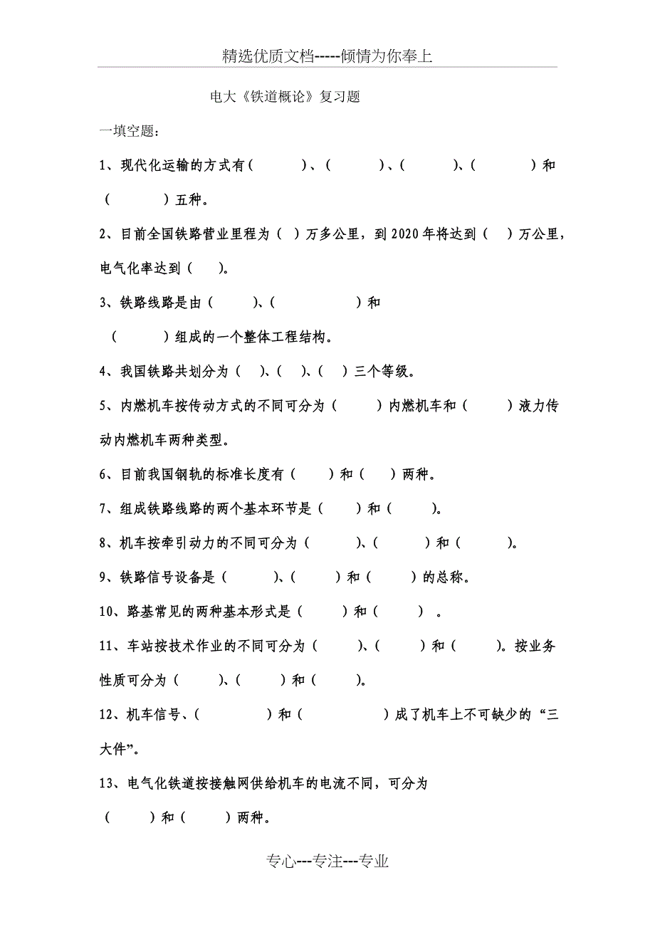 《铁道概论》复习题以及答案_第1页