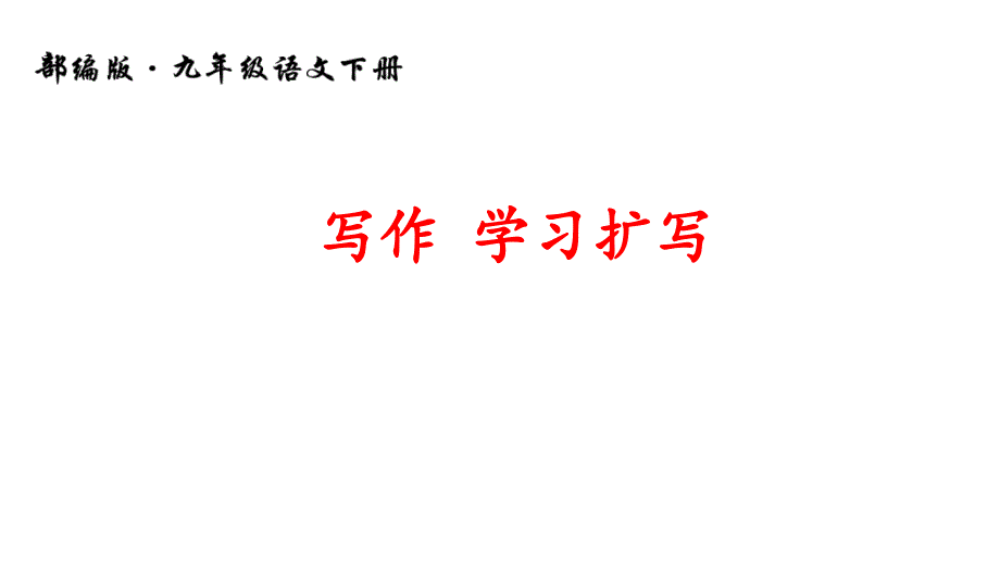 人教部编版九年级语文下册课件写作：学习扩写_第1页