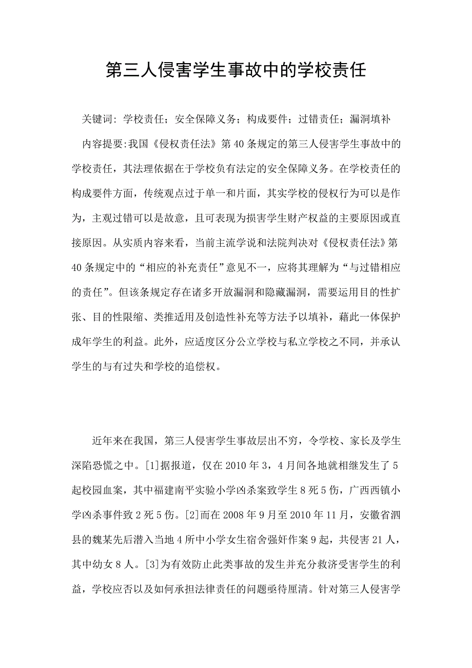 第三人侵害学生事故中的学校责任.doc_第1页