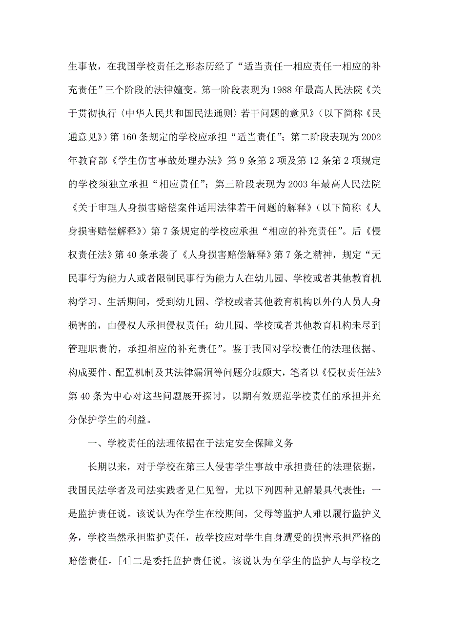 第三人侵害学生事故中的学校责任.doc_第2页