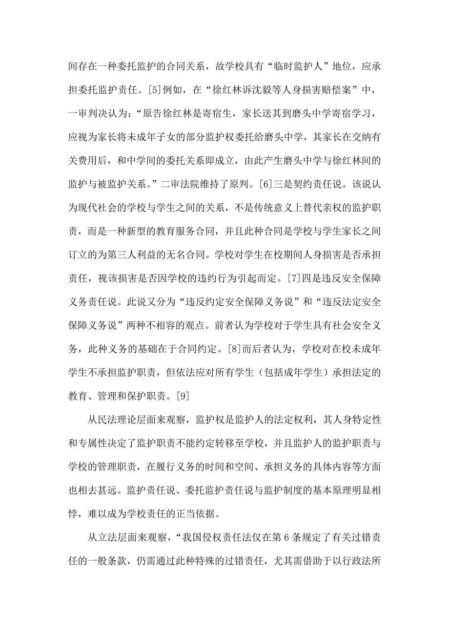 第三人侵害学生事故中的学校责任.doc_第3页