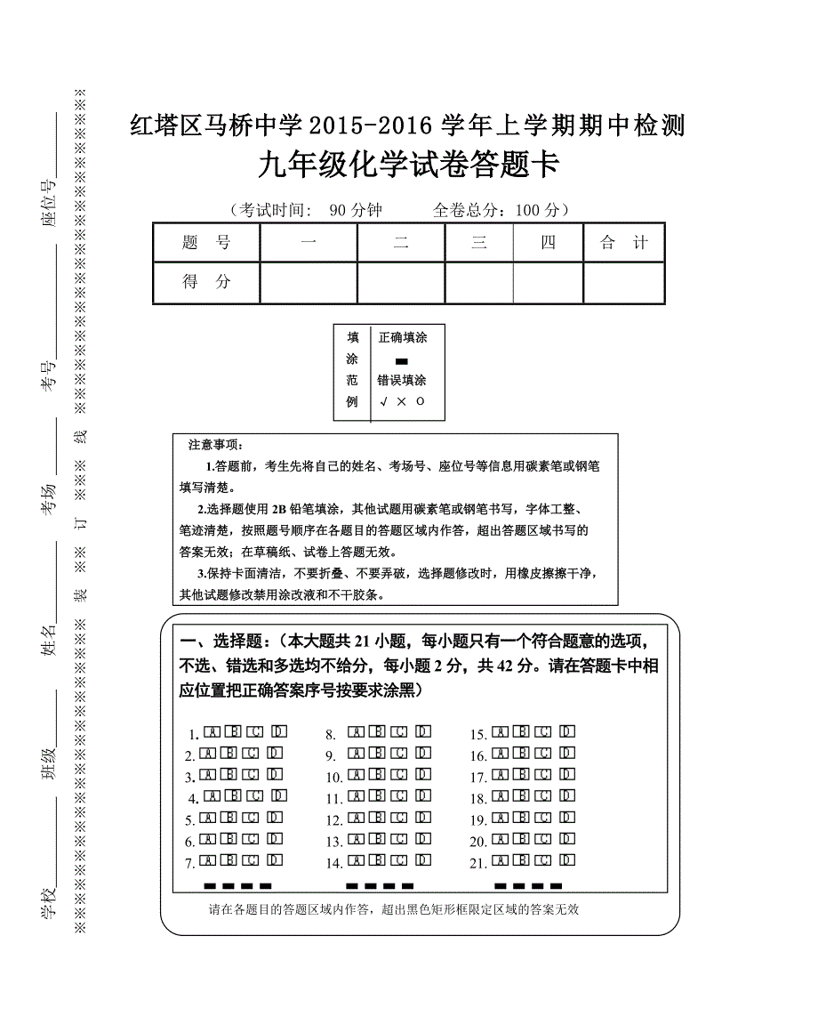 2015-2016学年初三上学期期中检测化学答题卡.docx_第1页