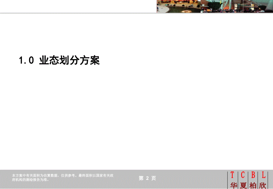 华夏柏欣：龙德广场07年招商计划方案(讨论稿)_第3页