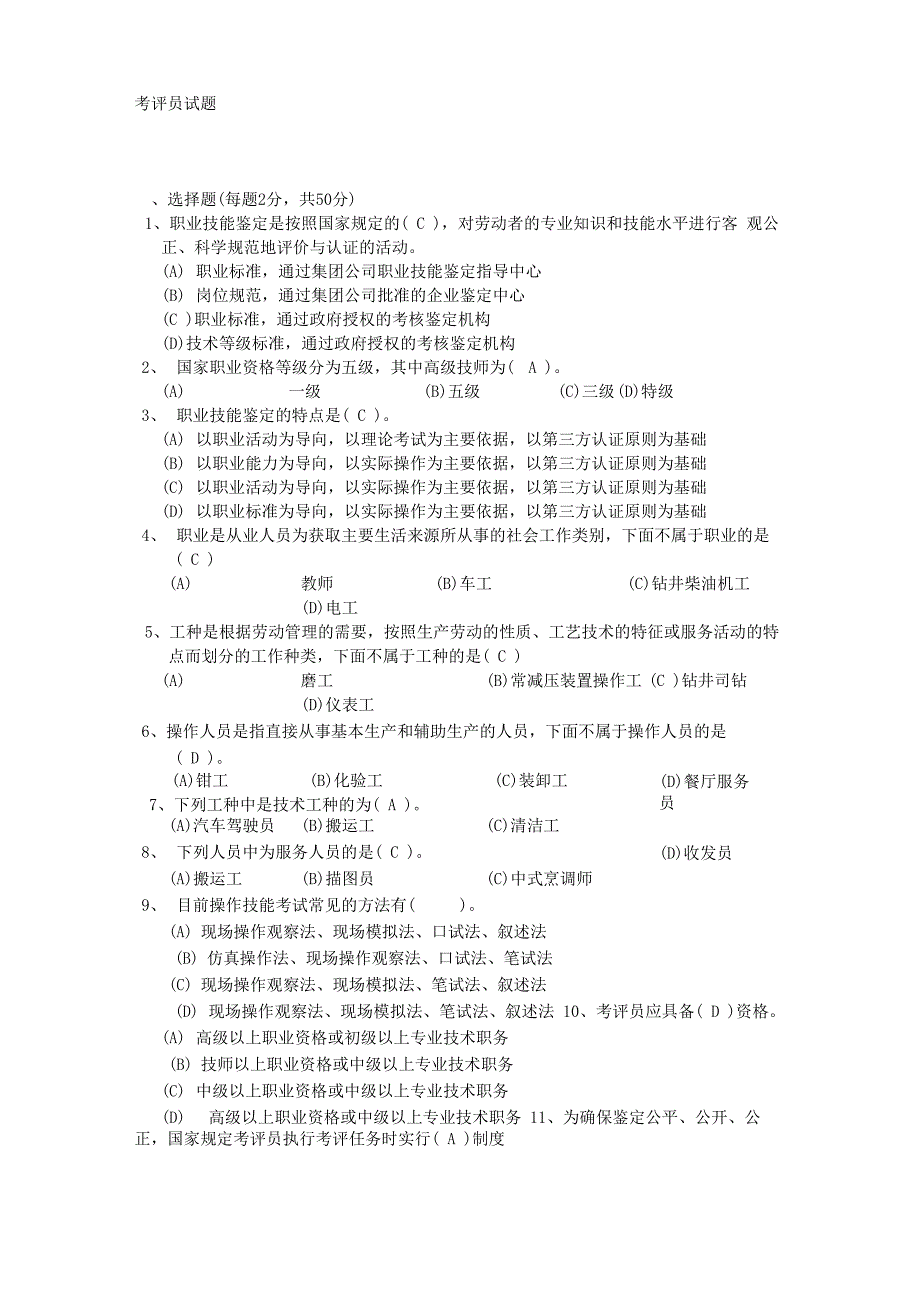 2016年职业技能鉴定考评员试题_第1页