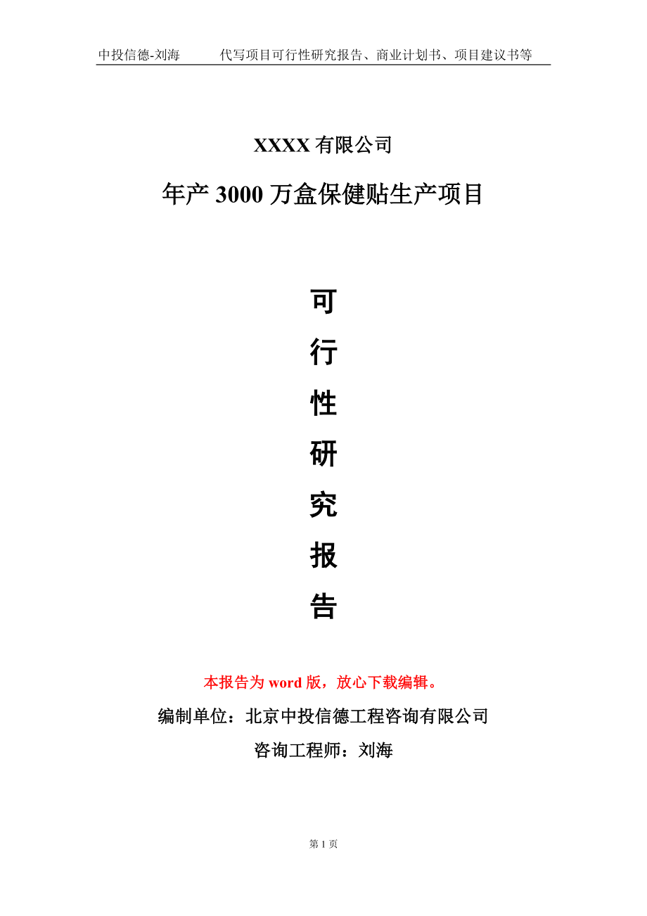 年产3000万盒保健贴生产项目可行性研究报告-甲乙丙资信_第1页