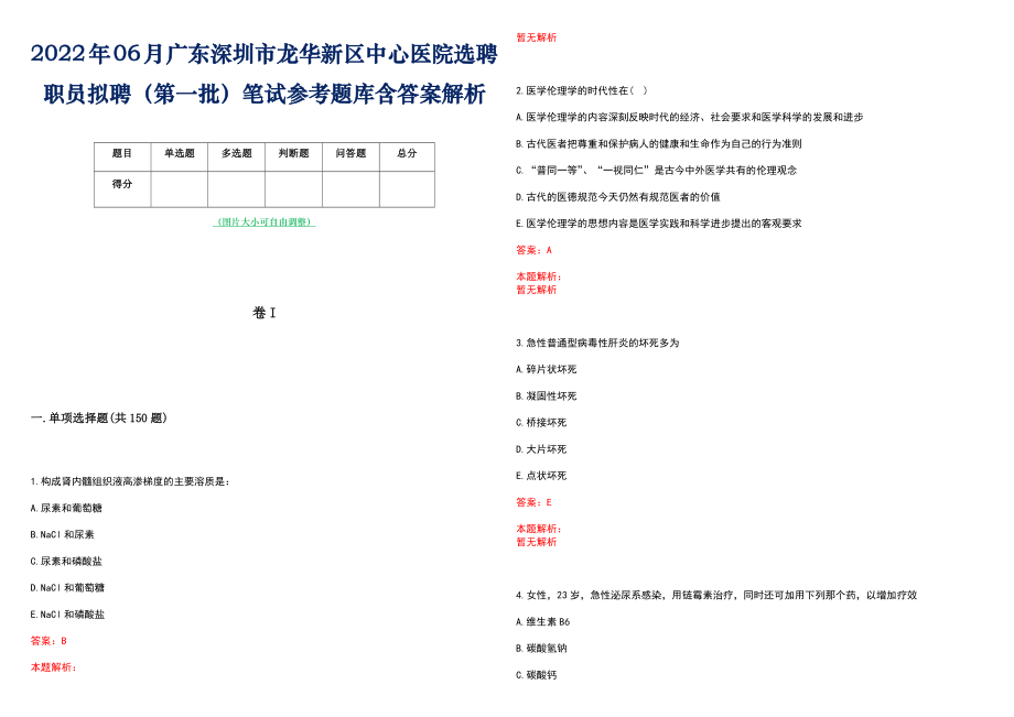 2022年06月广东深圳市龙华新区中心医院选聘职员拟聘（第一批）笔试参考题库含答案解析_第1页