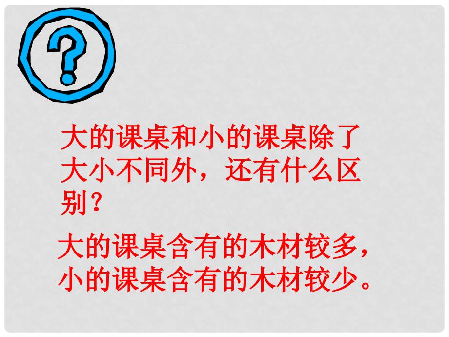 八年级物理上册《质量》课件2 教科版_第3页