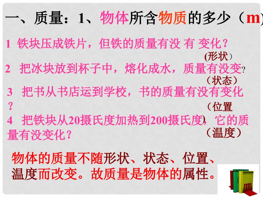 八年级物理上册《质量》课件2 教科版_第4页