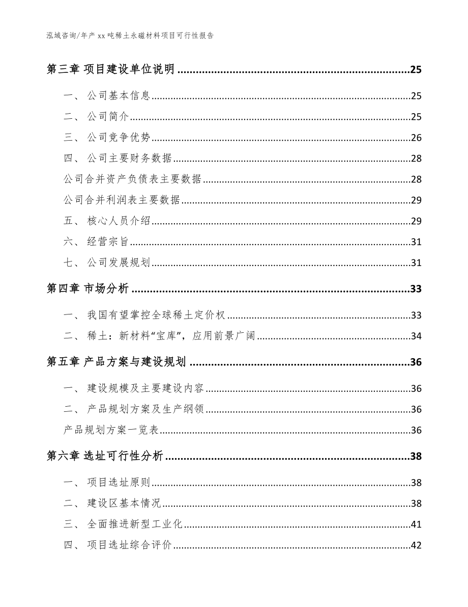 年产xx吨稀土永磁材料项目可行性报告范文_第3页