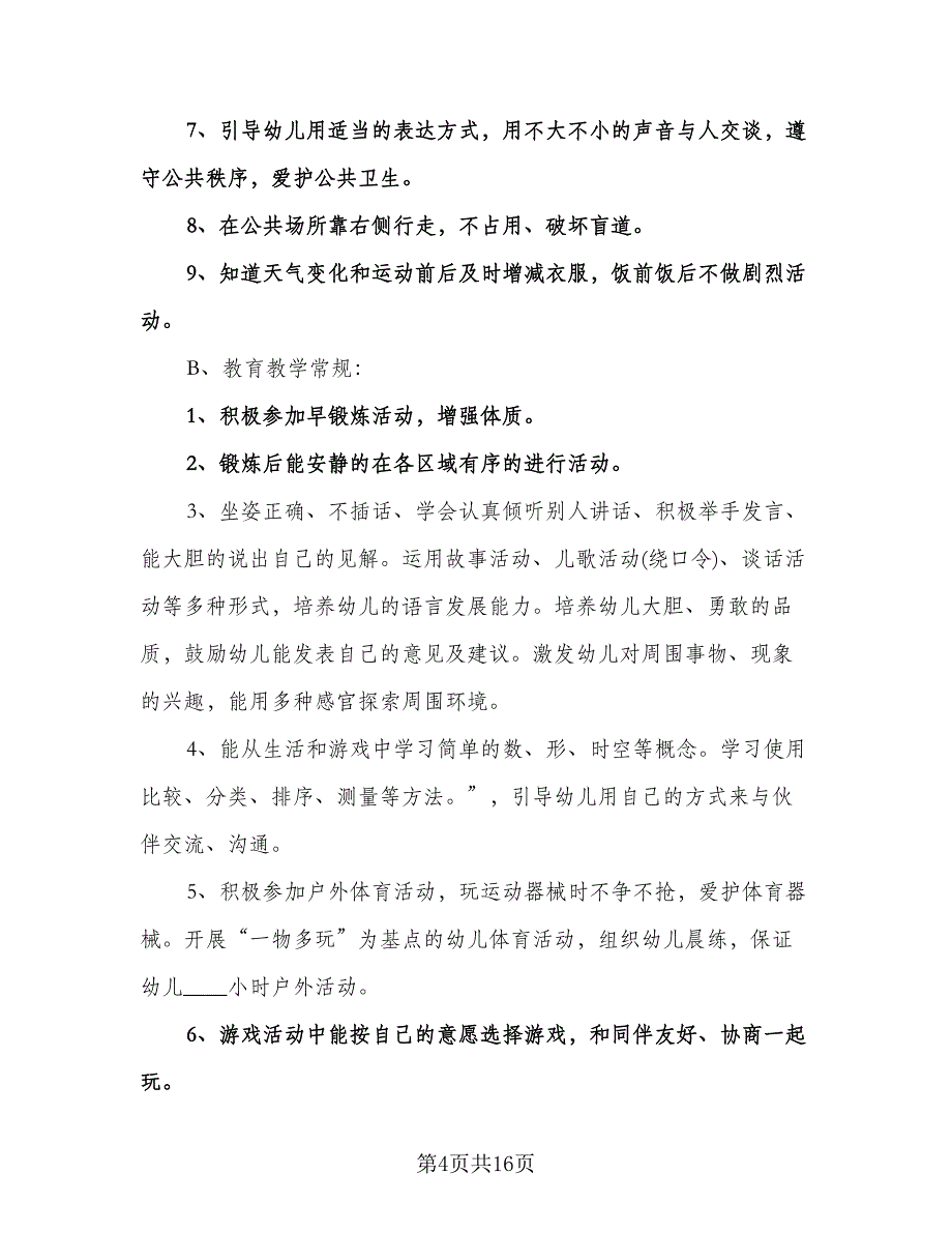 幼儿园中班教师工作计划（三篇）.doc_第4页