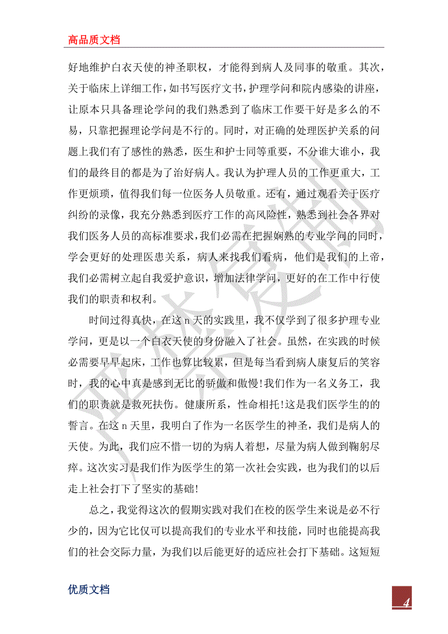 2022年中专社会实践报告3000字_第4页