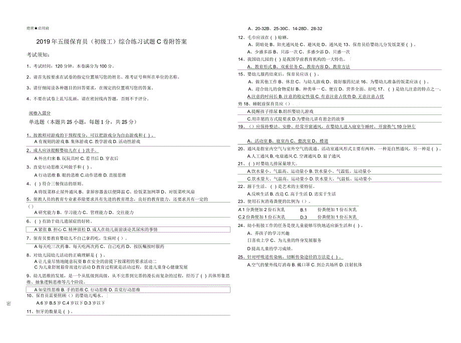 2019年五级保育员(初级工)综合练习试题C卷附答案_第1页