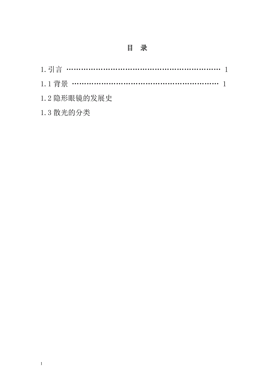 眼视光技术专业毕业论文浅谈散光隐形眼镜的验配_第1页