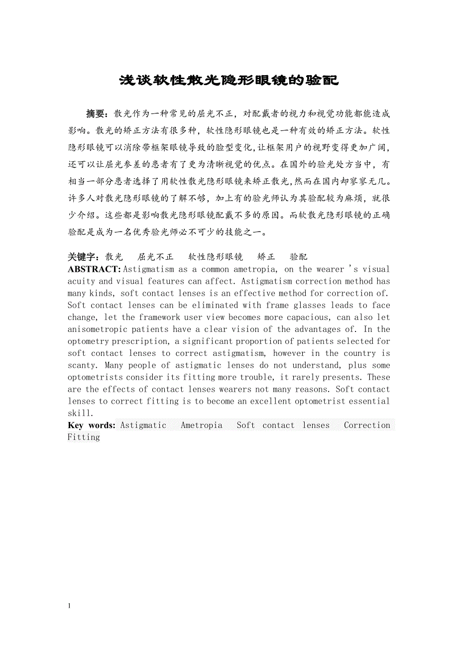 眼视光技术专业毕业论文浅谈散光隐形眼镜的验配_第2页