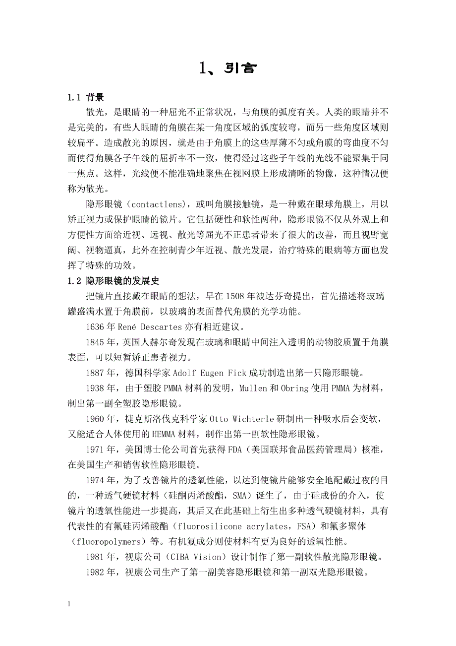 眼视光技术专业毕业论文浅谈散光隐形眼镜的验配_第3页