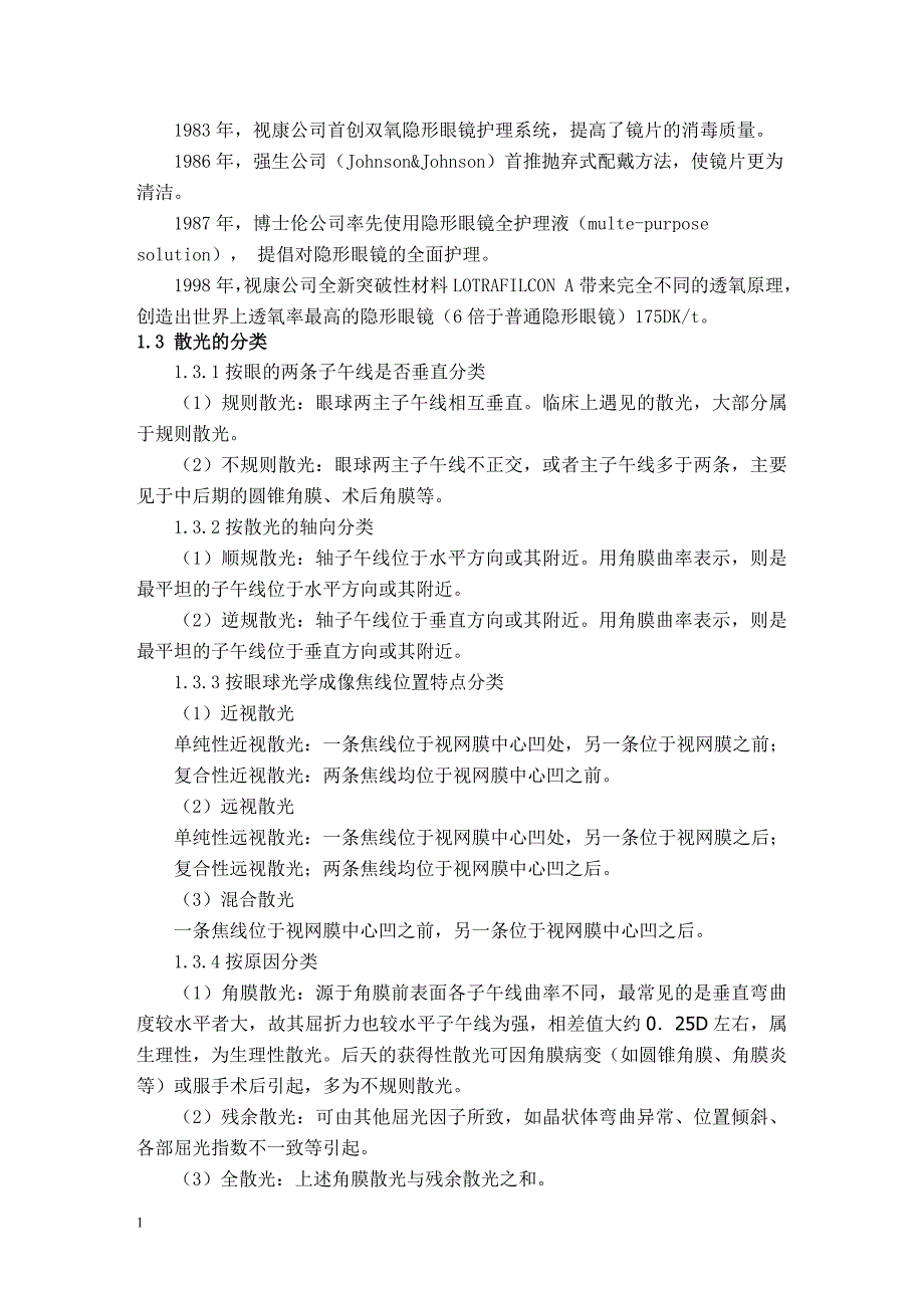 眼视光技术专业毕业论文浅谈散光隐形眼镜的验配_第4页