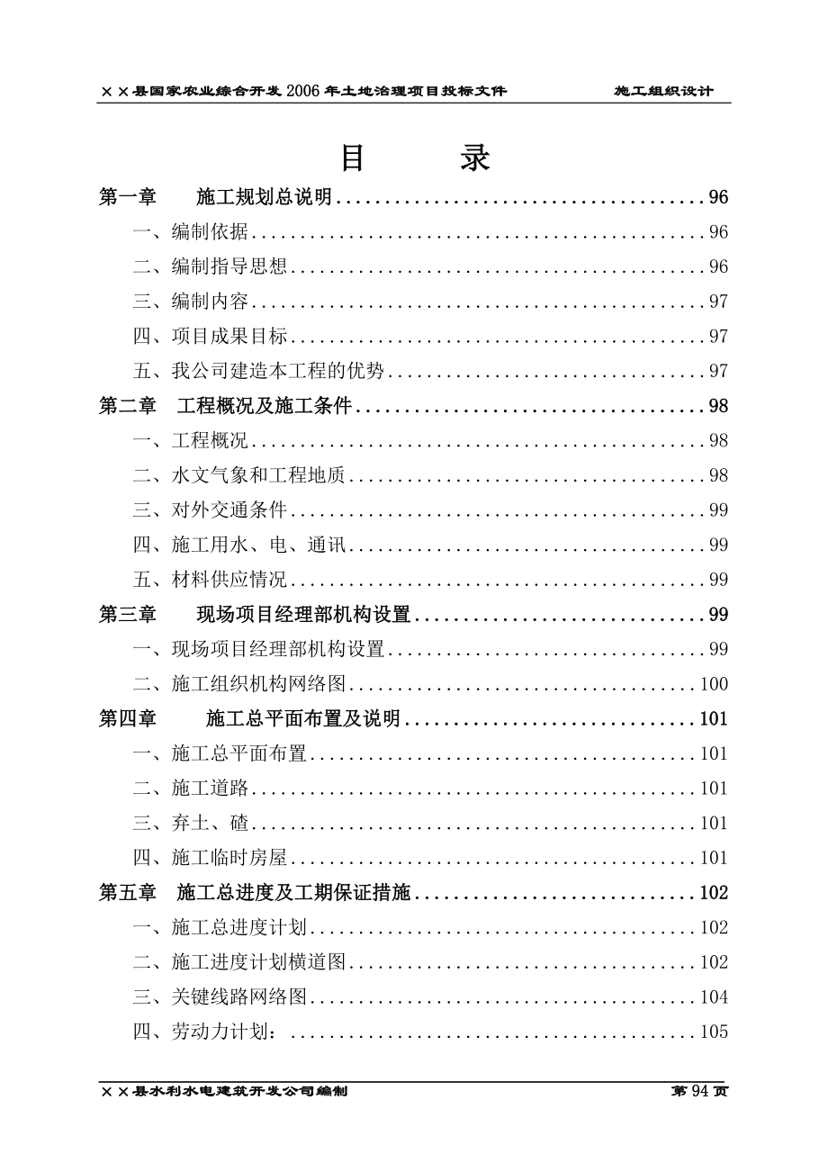 《施工组织设计》&#215;&#215;县国家农业综合开发土地治理项目投标文件8_第2页