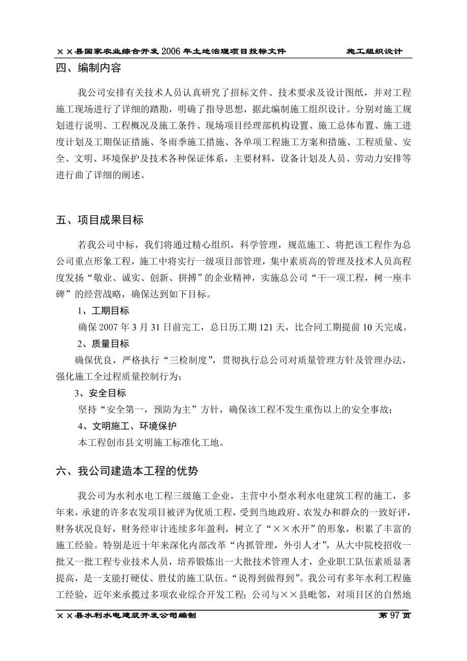 《施工组织设计》&#215;&#215;县国家农业综合开发土地治理项目投标文件8_第5页