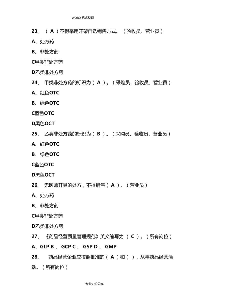 药品从业人员培训考试试题_第5页