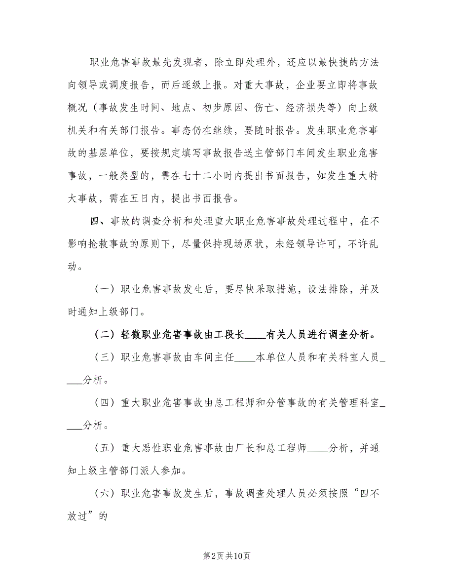 职业危害事故处置与报告制度（5篇）_第2页