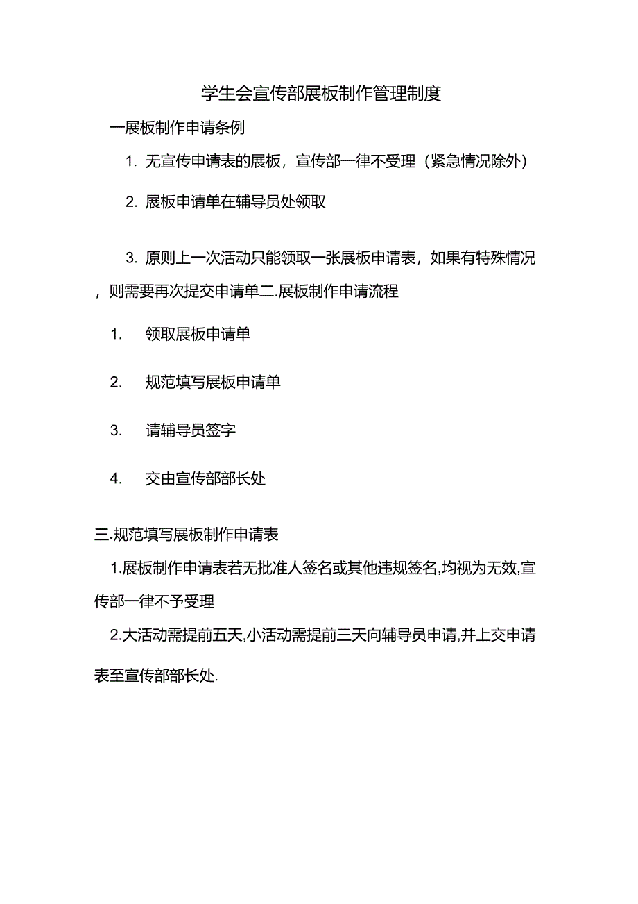 学生会宣传部展板制作管理制度_第1页