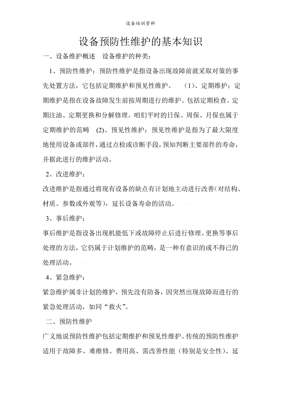 设备培训资料.doc_第1页