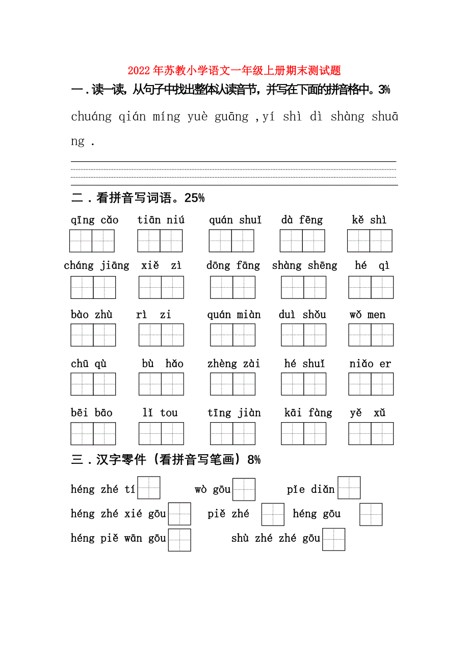 2022年苏教小学语文一年级上册期末测试题_第1页