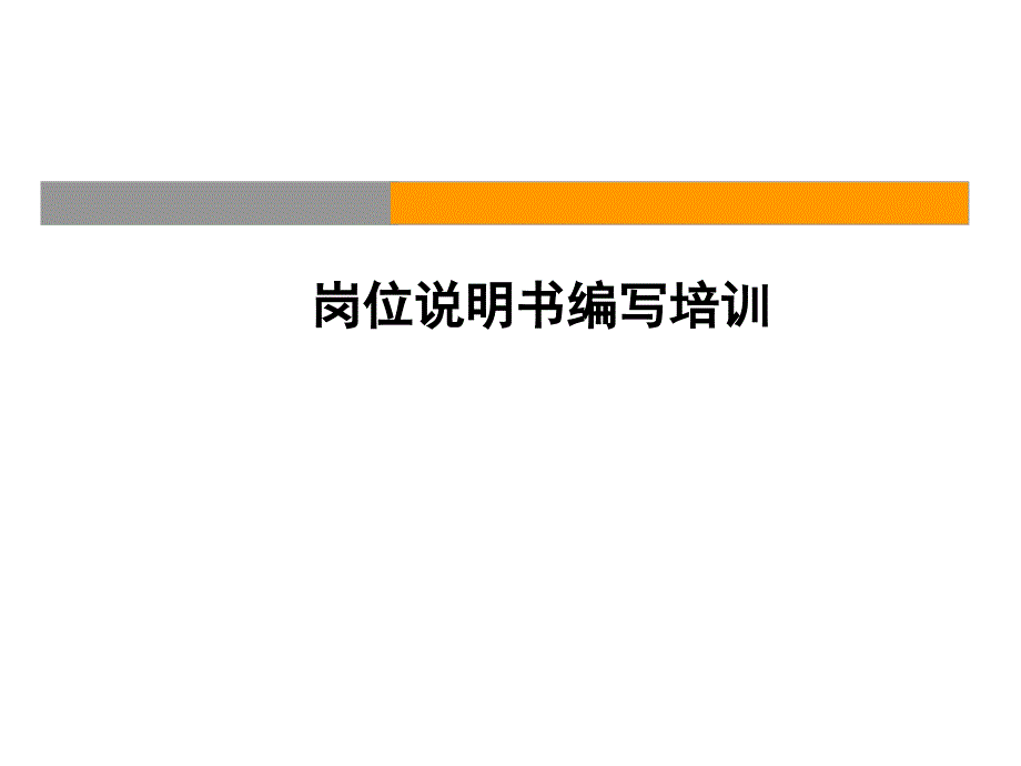 岗位说明书编写培训PPT课件_第1页