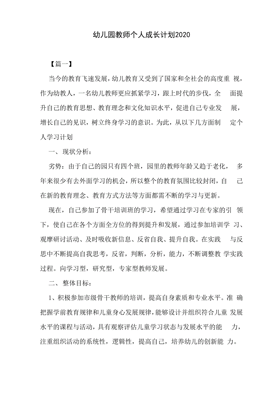 幼儿园教师个人成长计划2020_第1页