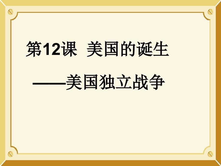 人教部编版历史九年级上第18课美国的独立课件_第5页