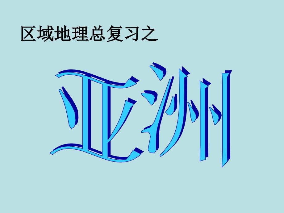 高三地理复习课件——亚洲_第1页