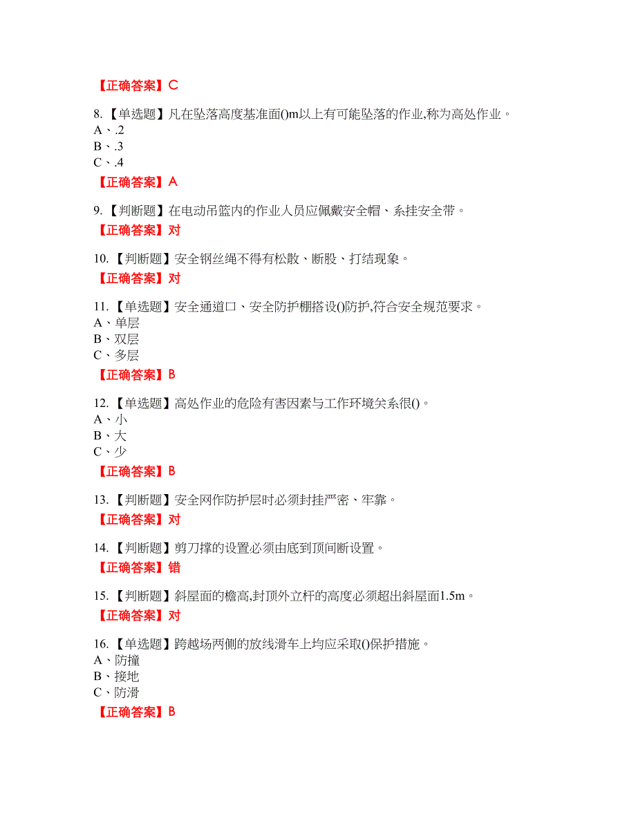 登高架设作业安全生产资格考试内容及模拟押密卷含答案参考71_第2页