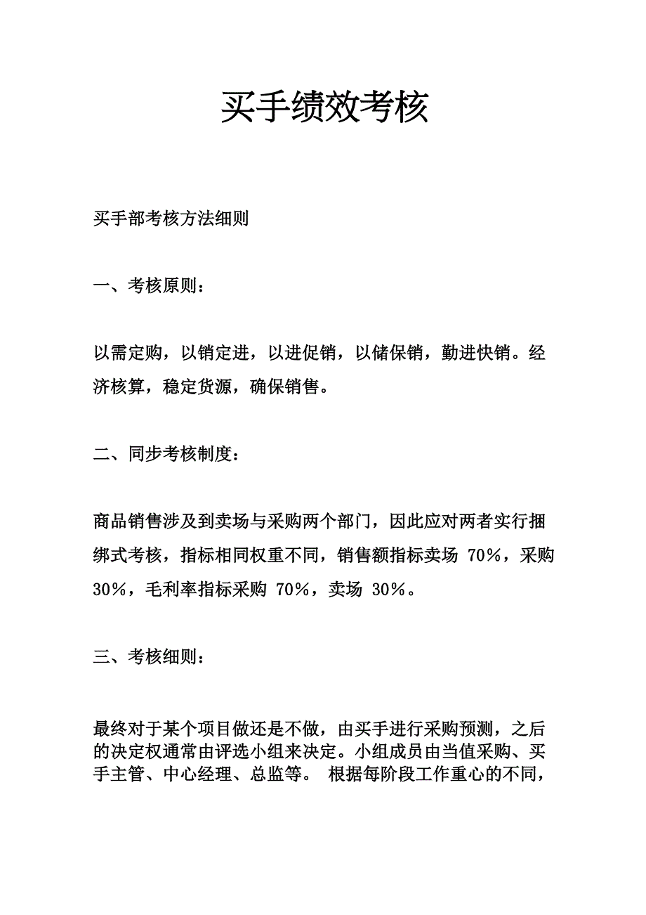 买手绩效考核_第1页