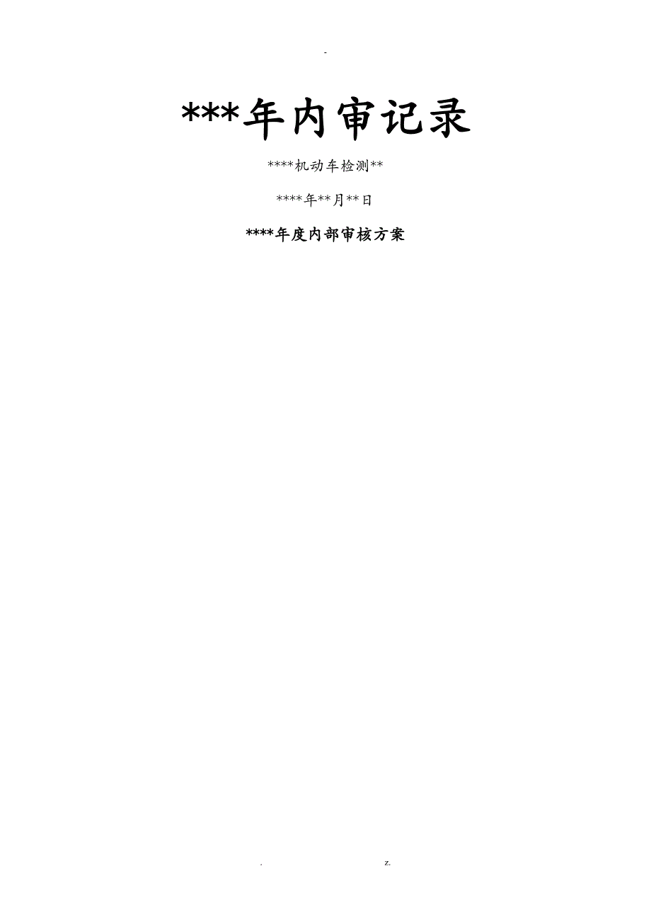 机动车检验检测机构内审记录表样本_第1页