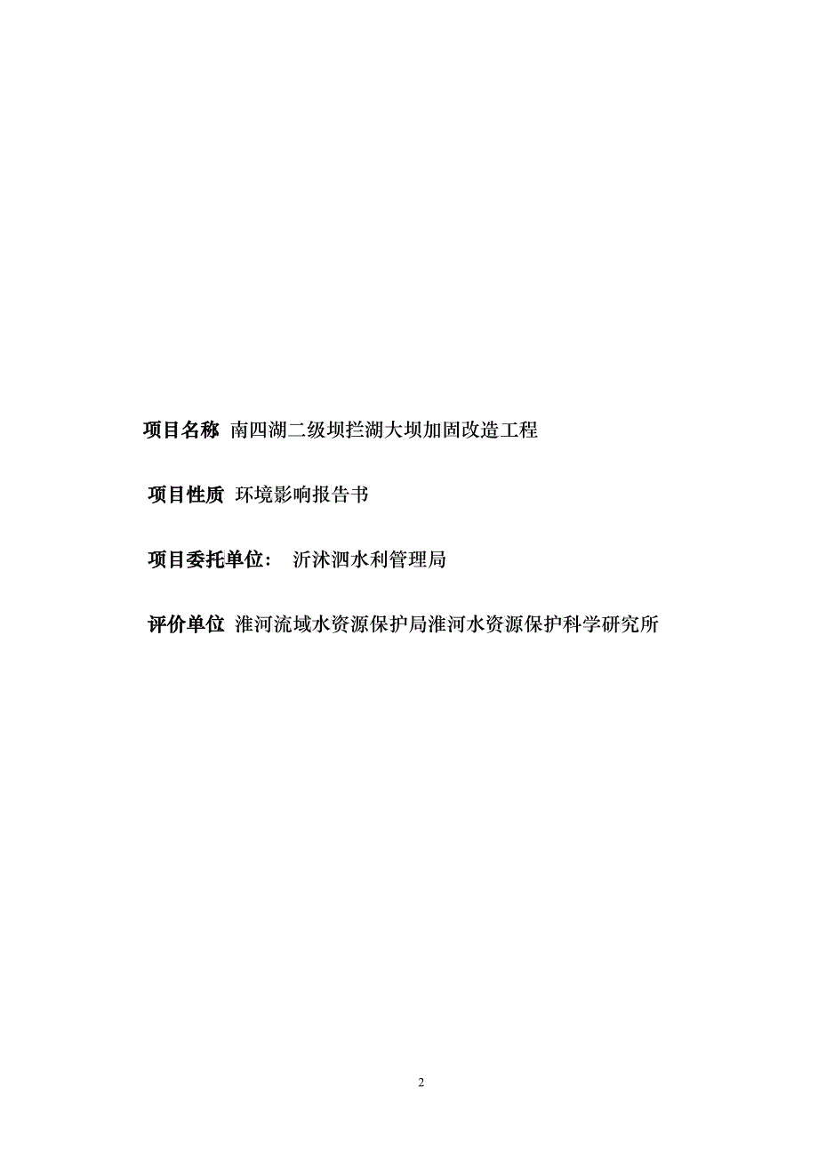 南四湖二级坝拦湖大坝加固改造工程_第2页