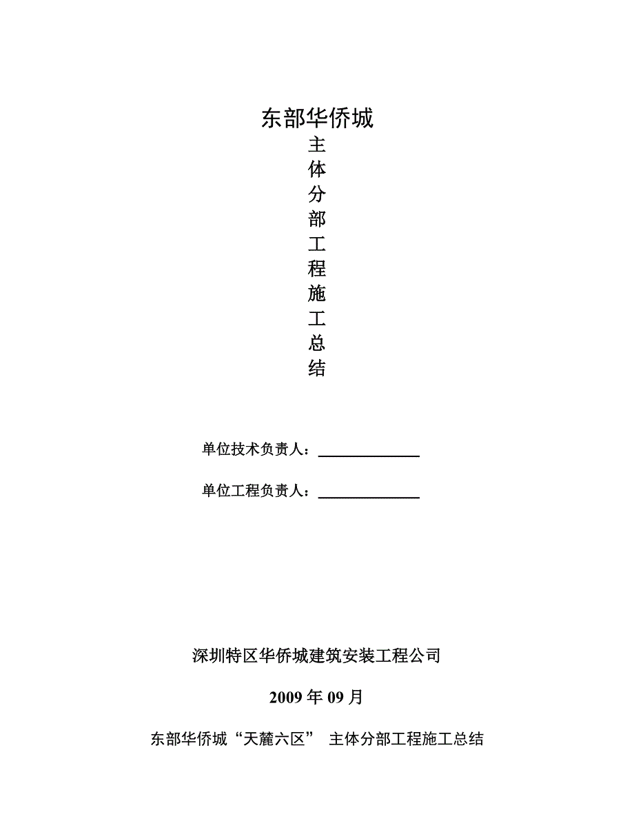 主体分部工程验收施工总结_第1页