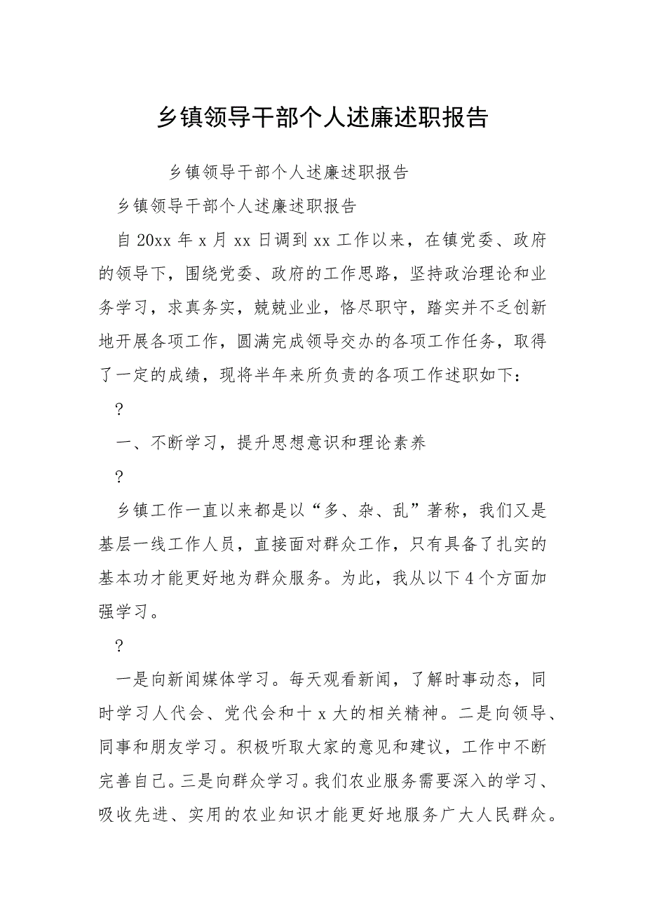 2021乡镇领导干部个人述廉述职报告_第1页