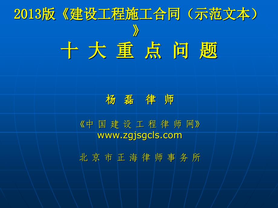 《建设工程施工合同（示范文本）》十大重点问题_第1页