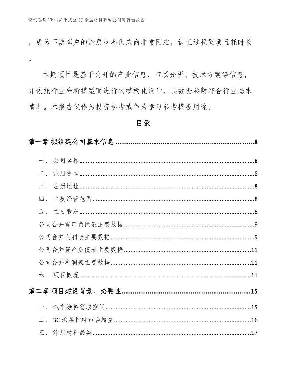 佛山关于成立3C涂层材料研发公司可行性报告_第3页