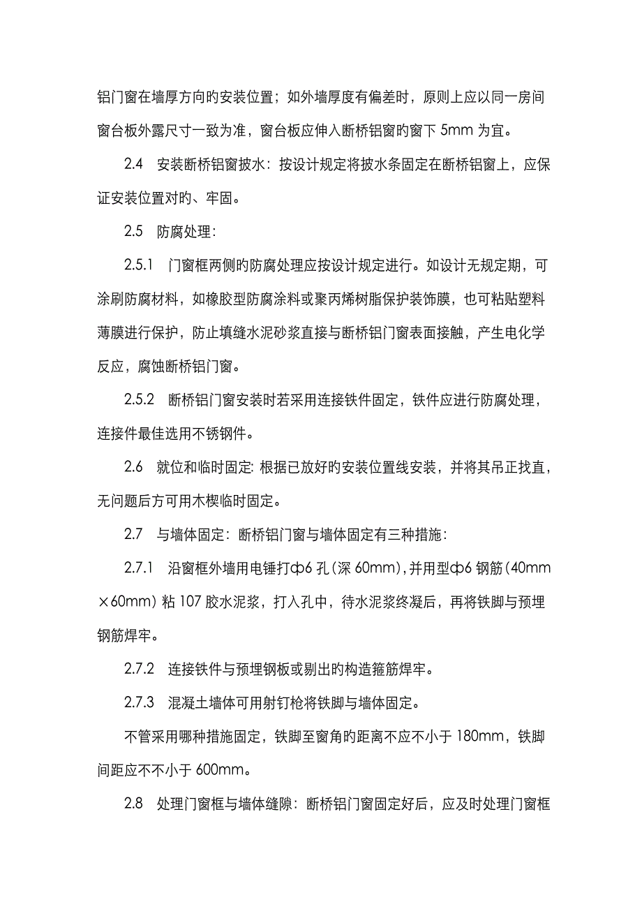 断桥铝门窗安装方案_第3页