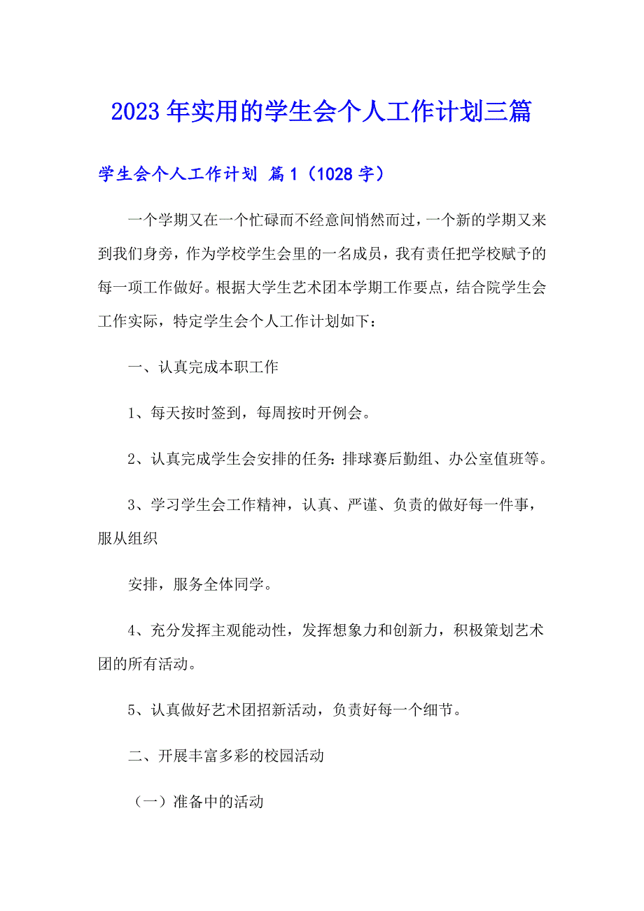 2023年实用的学生会个人工作计划三篇_第1页