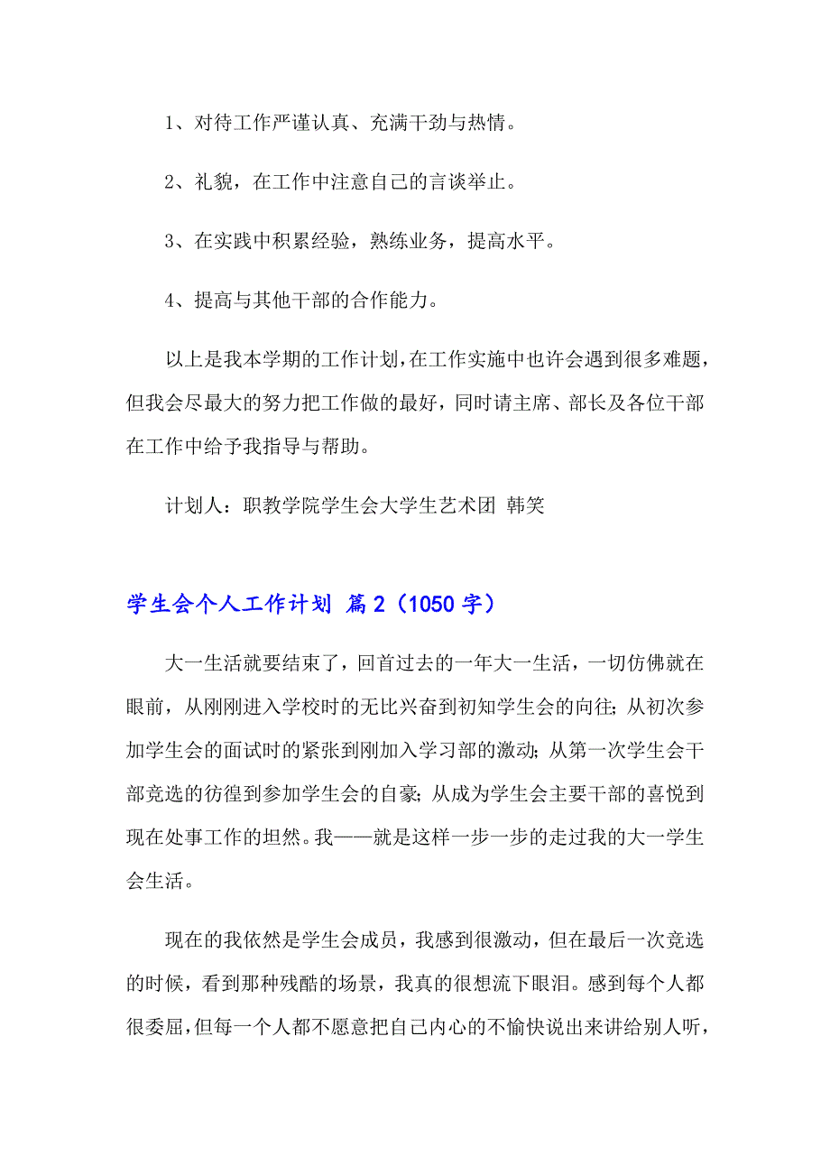 2023年实用的学生会个人工作计划三篇_第3页