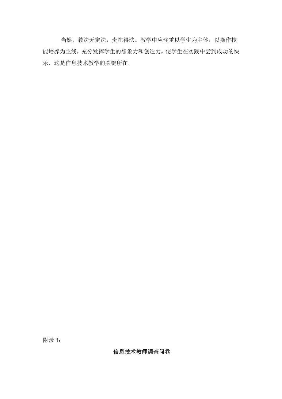 陕九学校初中信息技术教学现状和问题的调查报告_第5页